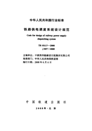 TB10117-2008 铁路供电调度系统设计规范.pdf