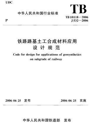 TB10118-2006 铁路土工合成材料应用技术规范.pdf