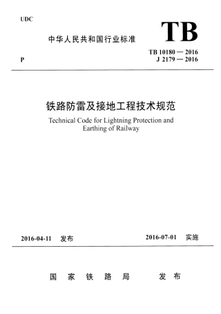 TB10180-2016 铁路防雷及接地工程技术规范.pdf