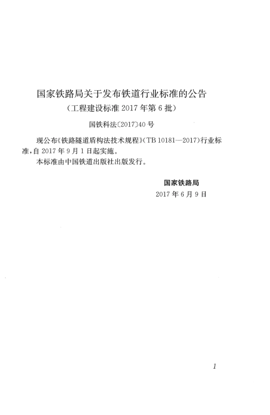TB10181-2017 铁路隧道盾构法技术规程.pdf_第3页