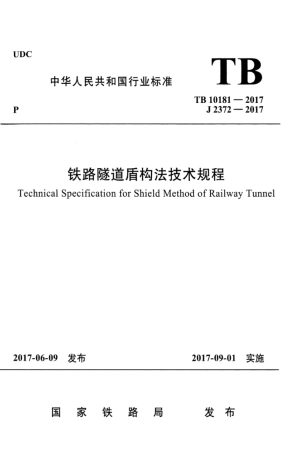 TB10181-2017 铁路隧道盾构法技术规程.pdf