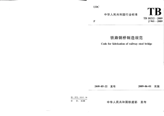 TB10212-2009 铁路钢桥制造规范.pdf