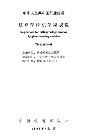 TB10213-1999 铁路架桥机架梁规程.pdf