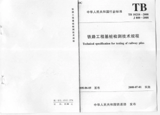 TB10218-2008 铁路工程基桩检测技术规程.pdf
