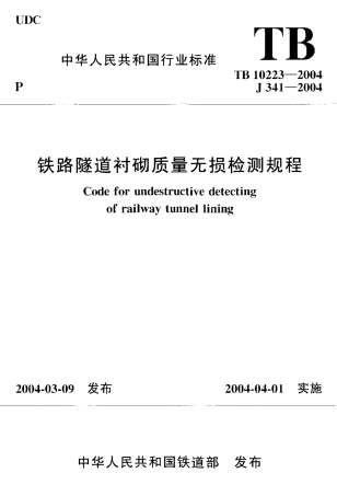 TB10223-2004 铁路隧道衬砌质量无损检测规程.pdf