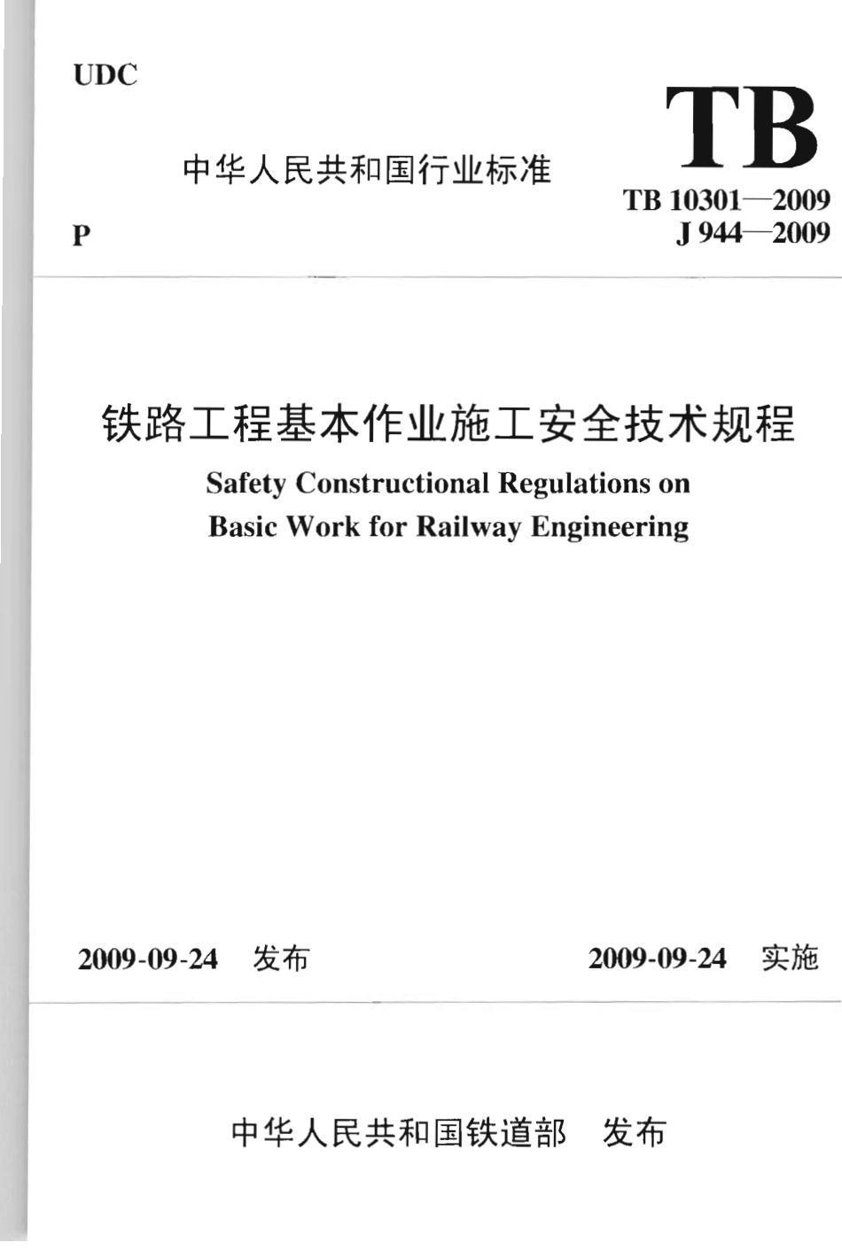 TB10301-2009 铁路工程基本作业施工安全技术规程.pdf_第1页