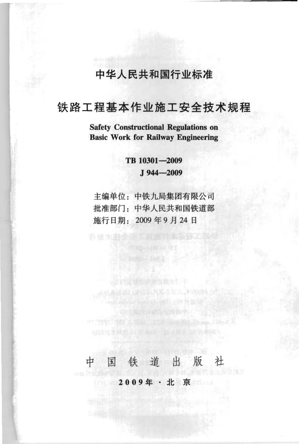 TB10301-2009 铁路工程基本作业施工安全技术规程.pdf_第2页