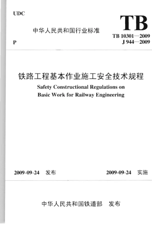 TB10301-2009 铁路工程基本作业施工安全技术规程.pdf