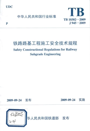 TB10302-2009 铁路路基工程施工安全技术规程.pdf