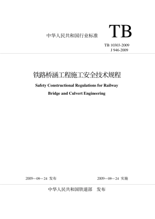 TB10303-2009 铁路桥涵工程施工安全技术规程.pdf