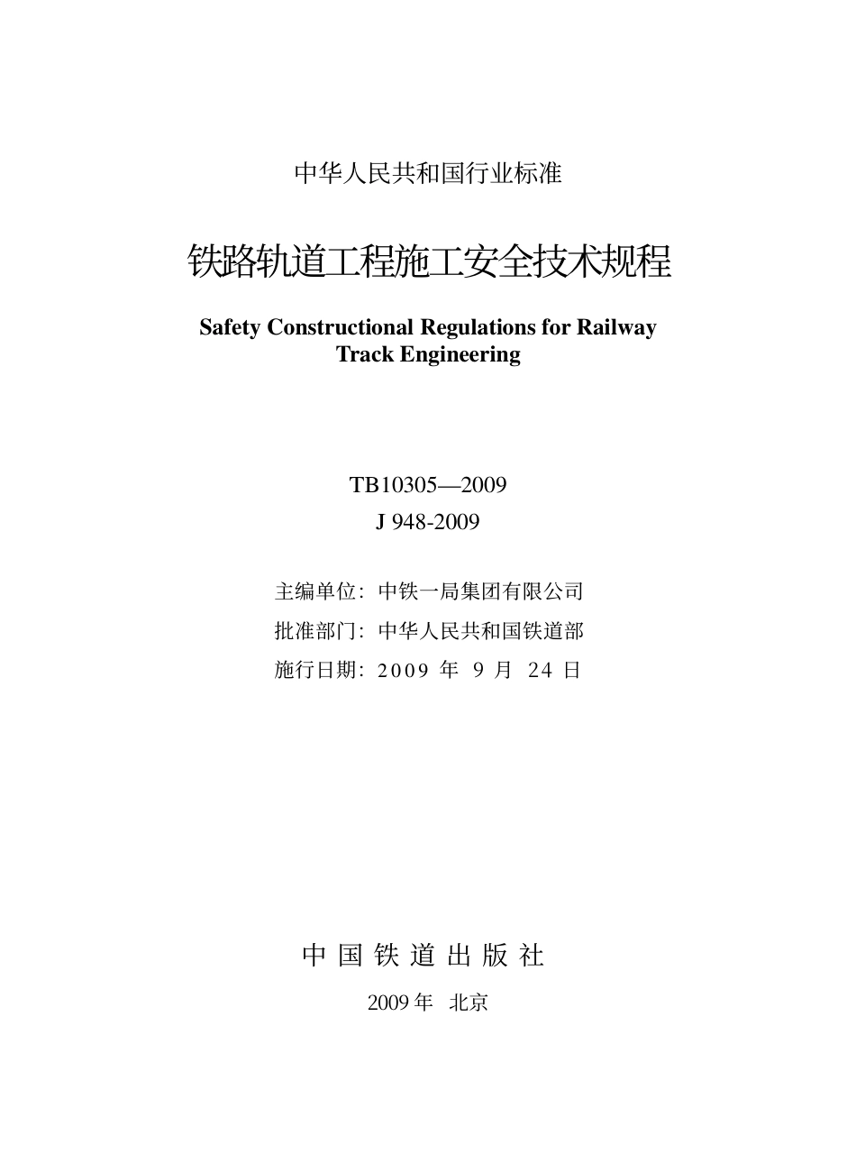 TB10305-2009 铁路轨道工程施工安全技术规程.pdf_第2页