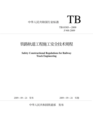 TB10305-2009 铁路轨道工程施工安全技术规程.pdf