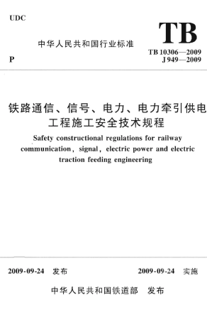 TB10306-2009 铁路通信、信号、电力、电力牵引供电工程施工安全技术规程.pdf