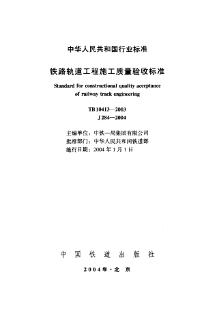 TB10413-2003 铁路轨道工程施工质量验收标准.pdf