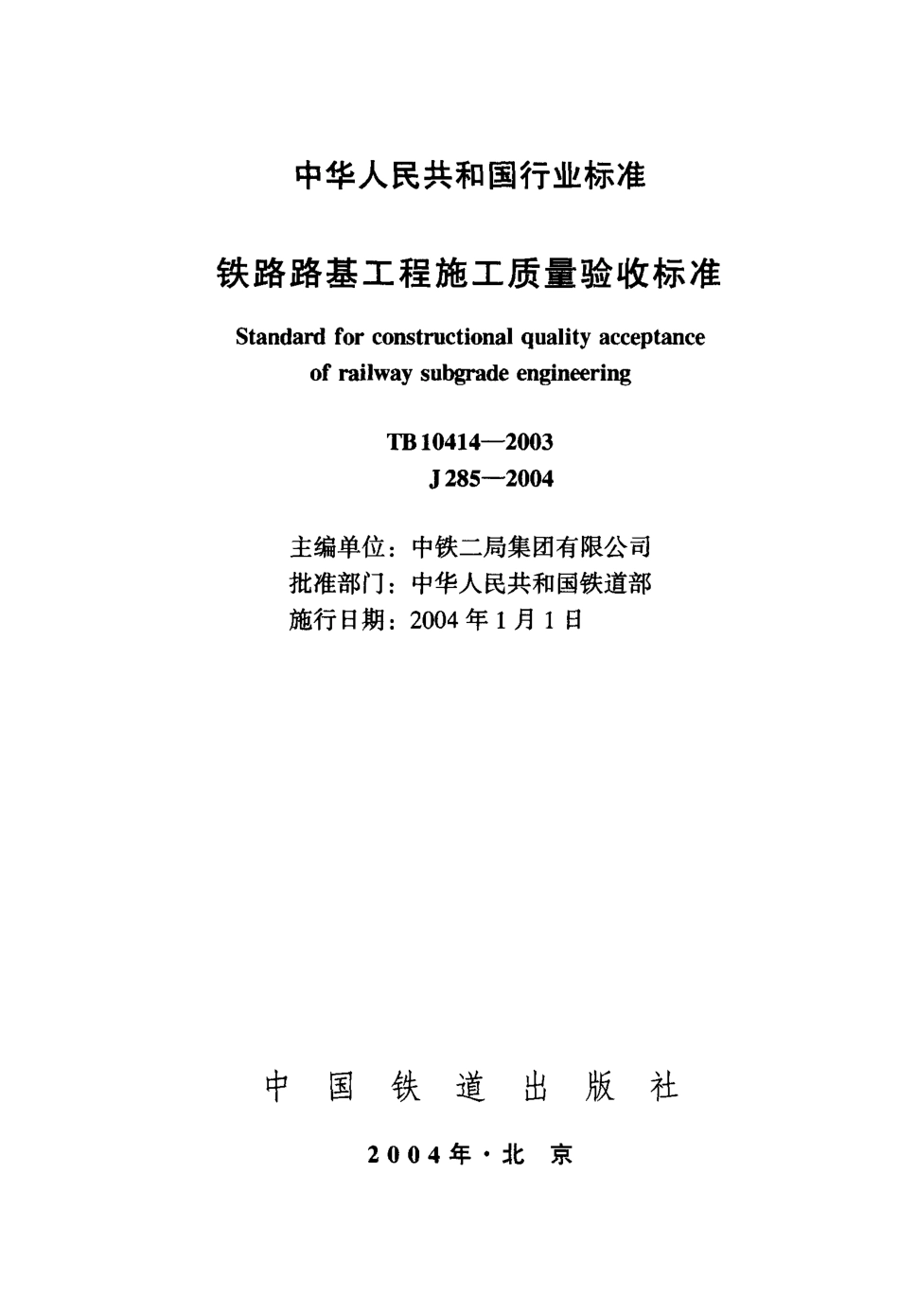 TB10414-2003 铁路路基工程施工质量验收标准.pdf_第2页