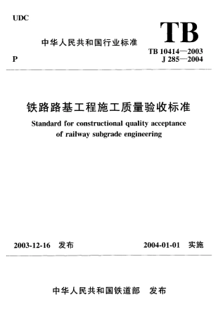 TB10414-2003 铁路路基工程施工质量验收标准.pdf
