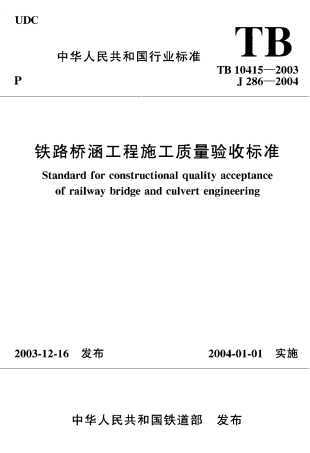 TB10415-2003 铁路桥涵工程施工质量验收标准.pdf