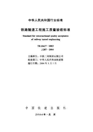TB10417-2003 铁路隧道工程施工质量验收标准.pdf