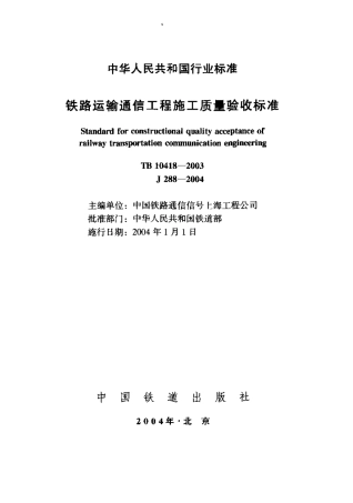 TB10418-2003 铁路运输通信工程施工质量验收标准.pdf