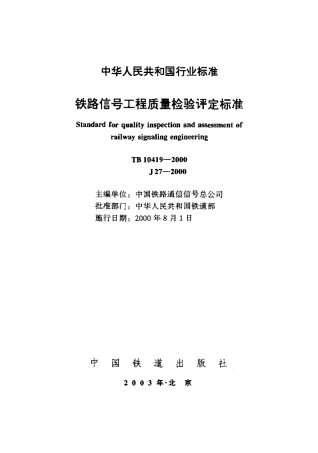 TB10419-2000 铁路信号工程质量检验评定标准.pdf