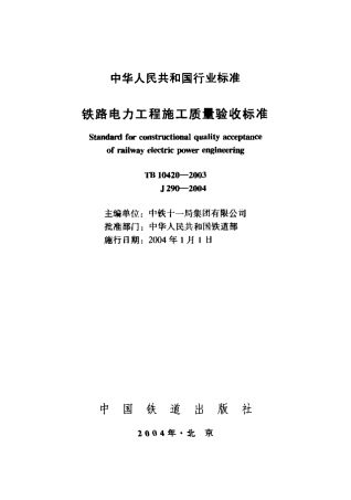 TB10420-2003 铁路电力工程施工质量验收标准(废止.pdf