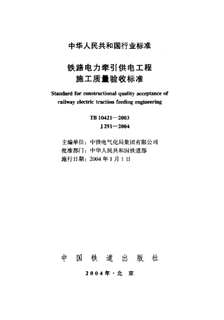 TB10421-2003 铁路电力牵引供电工程施工质量验收标准.pdf