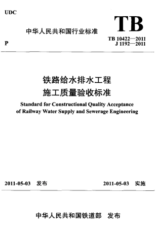 TB10422-2011 铁路给水排水工程施工质量验收标准(废止.pdf