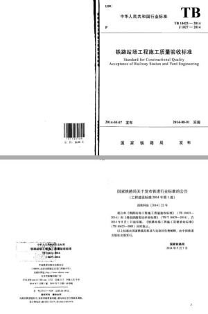 TB10423-2014 铁路站场工程施工质量验收标准(废止.pdf