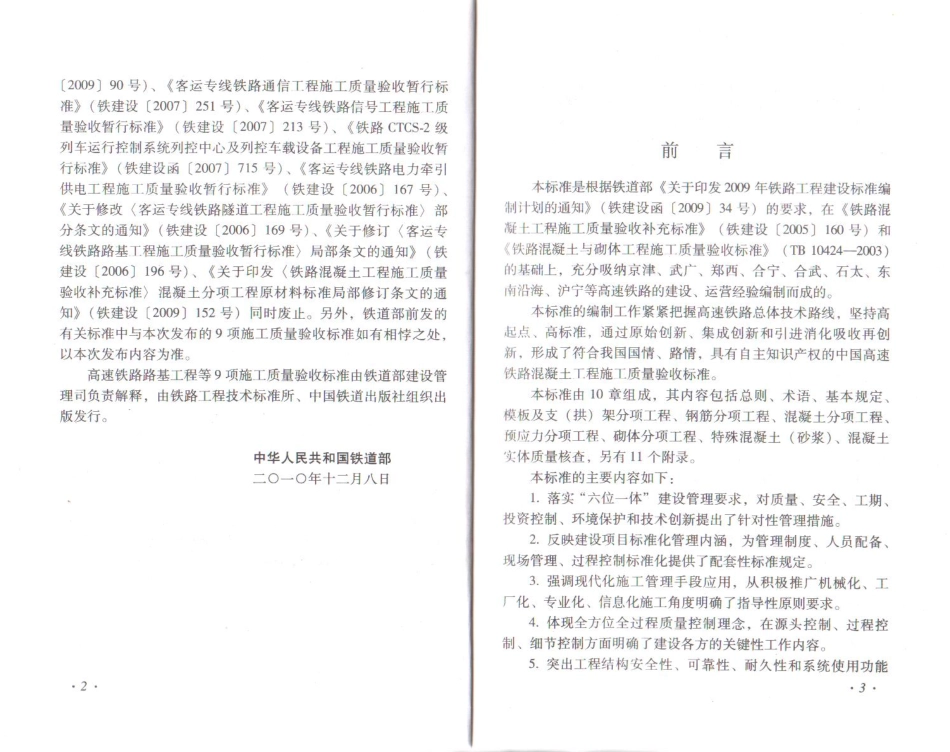 TB10424-2010 铁路混凝土工程施工质量验收标准(废止.pdf_第3页
