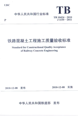 TB10424-2010 铁路混凝土工程施工质量验收标准(废止.pdf
