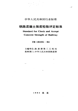 TB10425-1994 铁路溷凝土强度检验评定标准.pdf