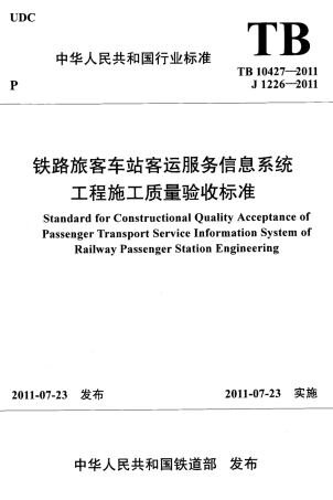 TB10427-2011 铁路旅客车站客运服务信息系统工程施工质量验收标准.pdf