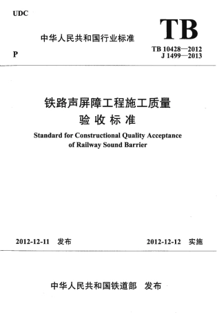 TB10428-2012 铁路声屏障工程施工质量验收标准.pdf