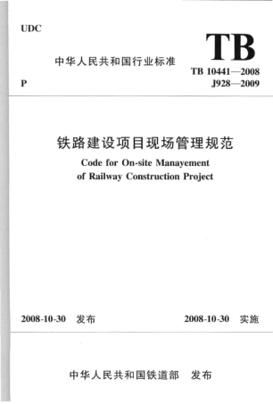 TB10441-2008 铁路建设项目现场管理规范.pdf