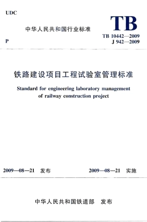 TB10442-2009 铁路建设项目工程试验室管理标准.pdf