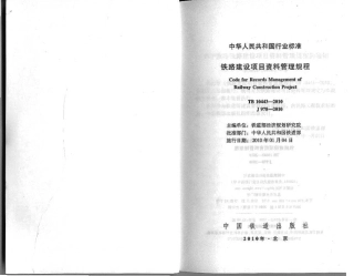 TB10443-2010 铁路建设项目资料管理规程.pdf
