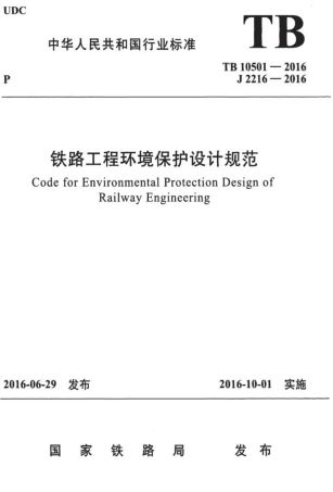 TB10501-2016 铁路工程环境保护设计规范.pdf