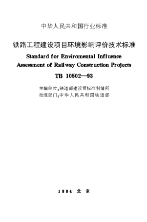 TB10502-1993 铁路工程建设项目环境影响评价技术标准.pdf