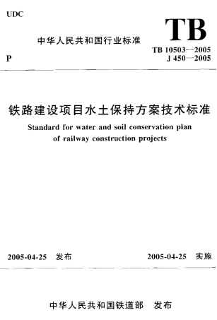 TB10503-2005 铁路建设项目水土保持方案技术标准.pdf