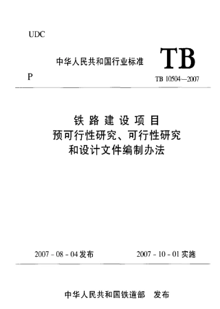 TB10504-2007 铁路建设项目预可行性研究、可行性研究和设计文件编制办法.pdf
