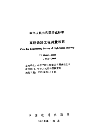 TB10601-2009 高速铁路工程测量规范.pdf