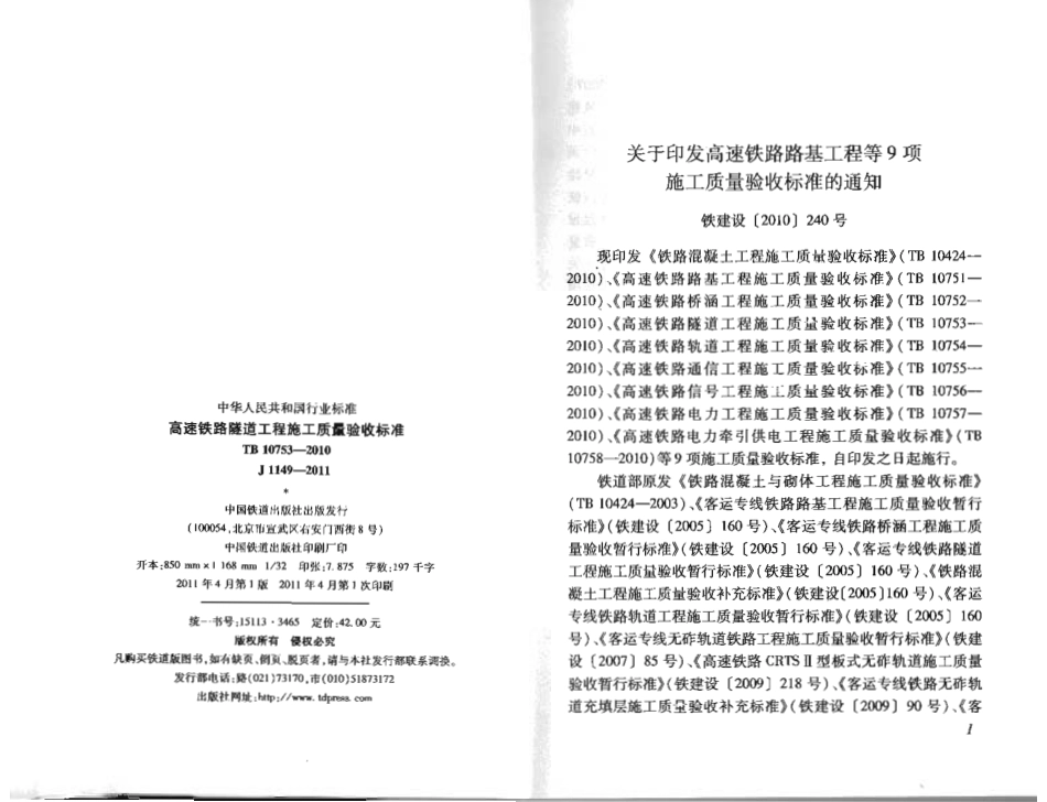 TB10753-2010 高速铁路隧道工程施工质量验收标准.pdf_第3页