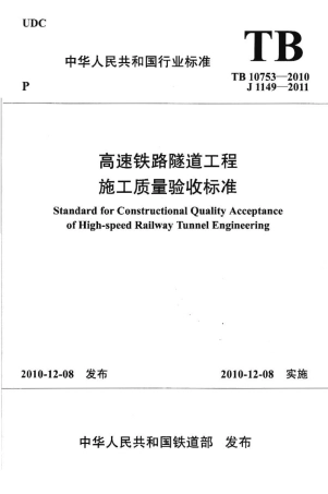 TB10753-2010 高速铁路隧道工程施工质量验收标准.pdf