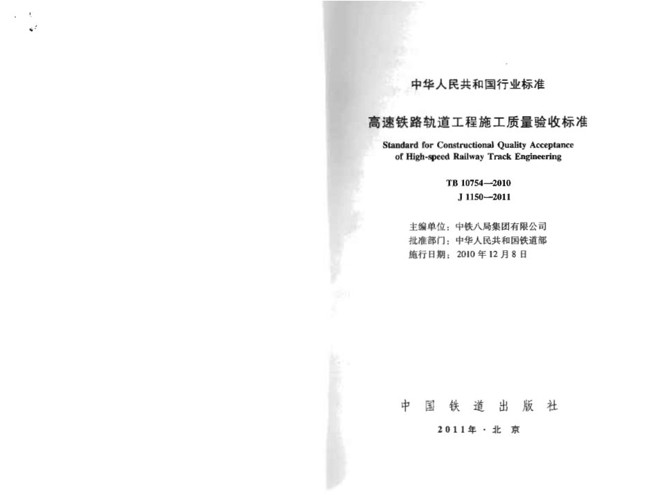TB10754-2010 高速铁路轨道工程施工质量验收标准.pdf_第2页