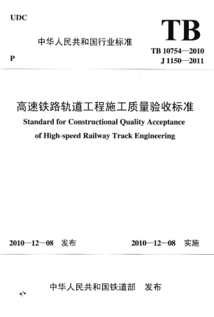 TB10754-2010 高速铁路轨道工程施工质量验收标准.pdf