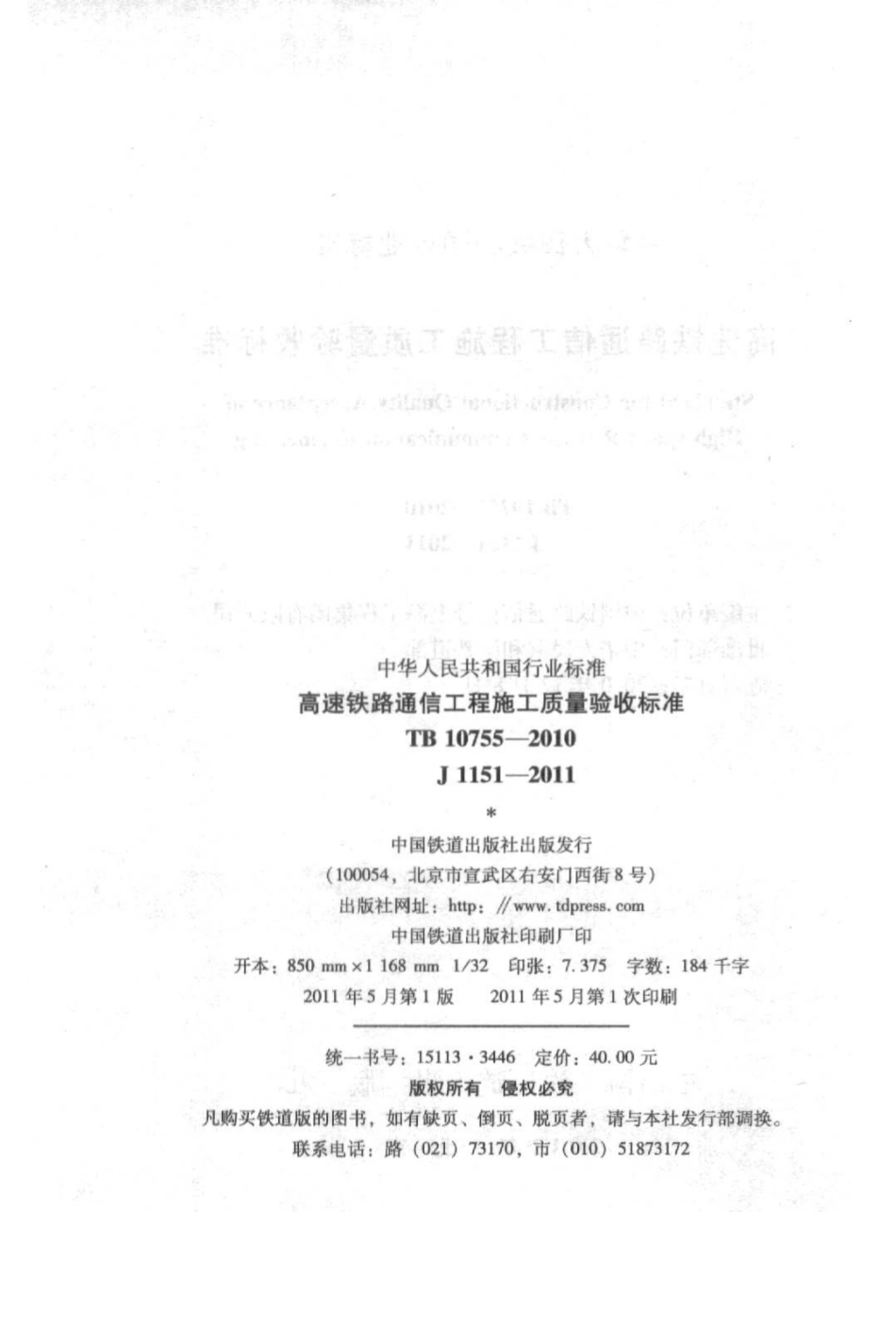 TB10755-2010 高速铁路通信工程施工质量验收标准.pdf_第3页