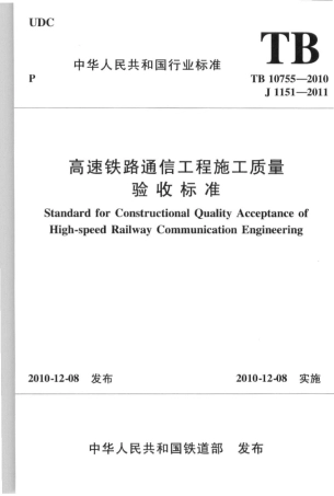 TB10755-2010 高速铁路通信工程施工质量验收标准.pdf