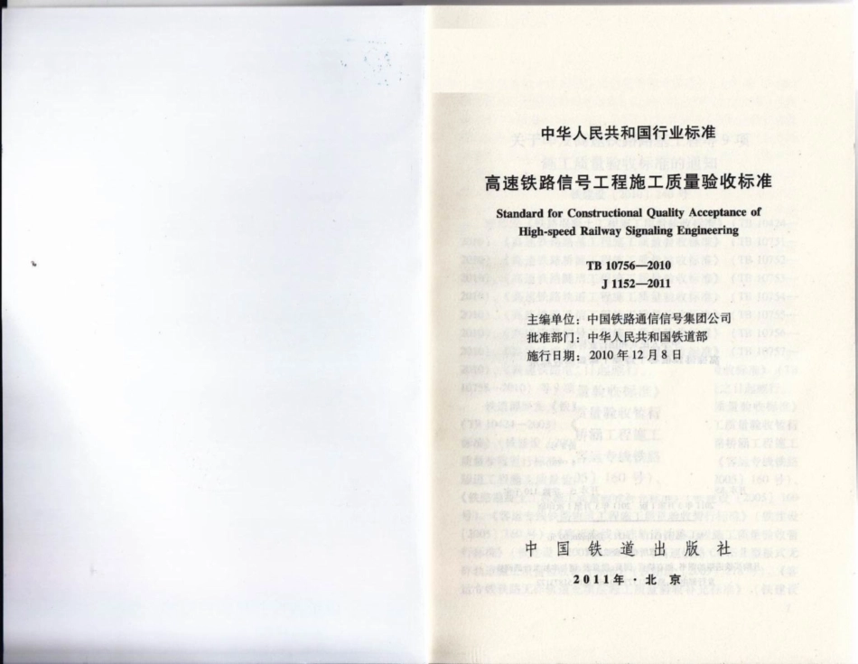 TB10756-2010 高速铁路信号工程施工质量验收标准.pdf_第1页