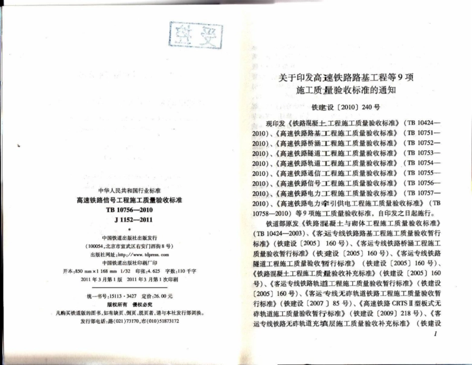 TB10756-2010 高速铁路信号工程施工质量验收标准.pdf_第2页