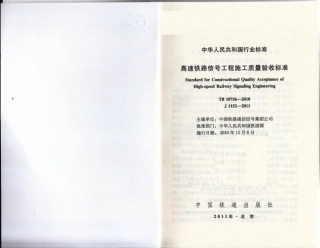 TB10756-2010 高速铁路信号工程施工质量验收标准.pdf